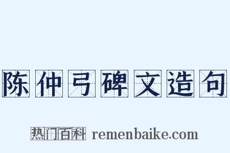 陈仲弓碑文造句是什么意思的图片
